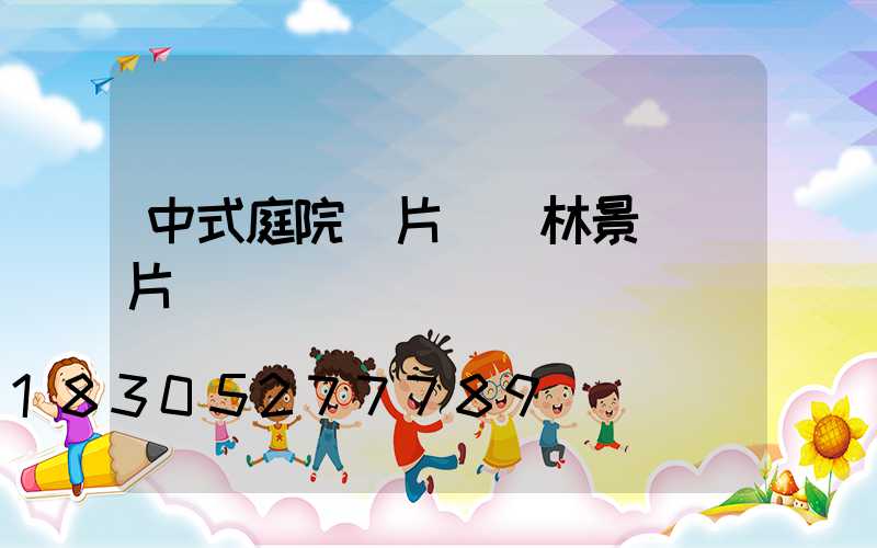 中式庭院圖片 園林景觀圖片